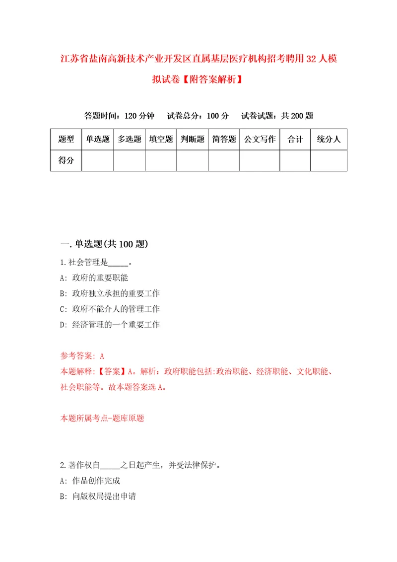 江苏省盐南高新技术产业开发区直属基层医疗机构招考聘用32人模拟试卷附答案解析3