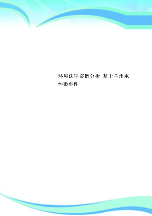 环境法律案例研究分析基于兰州水污染事件