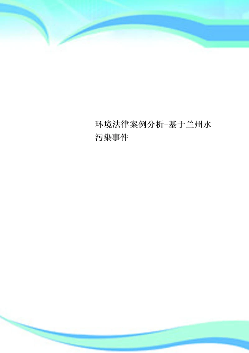 环境法律案例研究分析基于兰州水污染事件