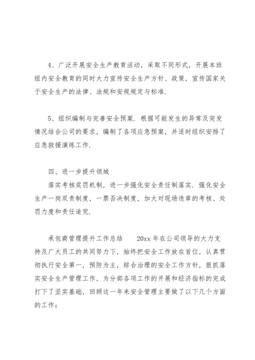 承包商管理提升工作总结.docx