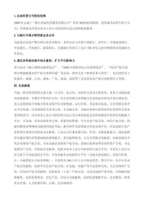 浙江产权交易所.docx