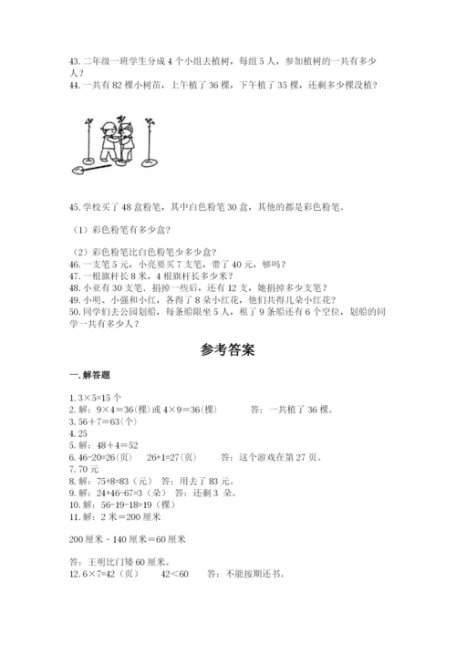 二年级上册数学解决问题50道附完整答案(精品).docx