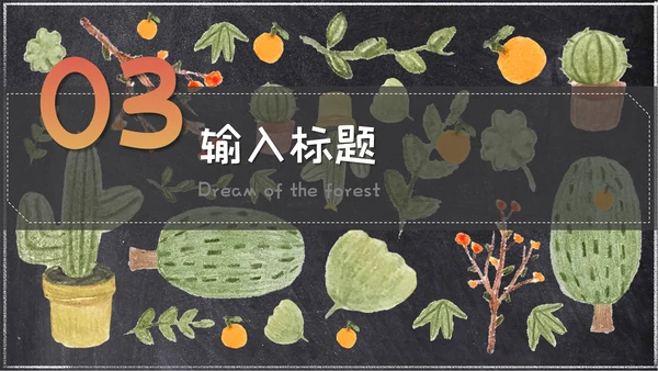 粉笔手绘森林童话小清新通用PPT简报