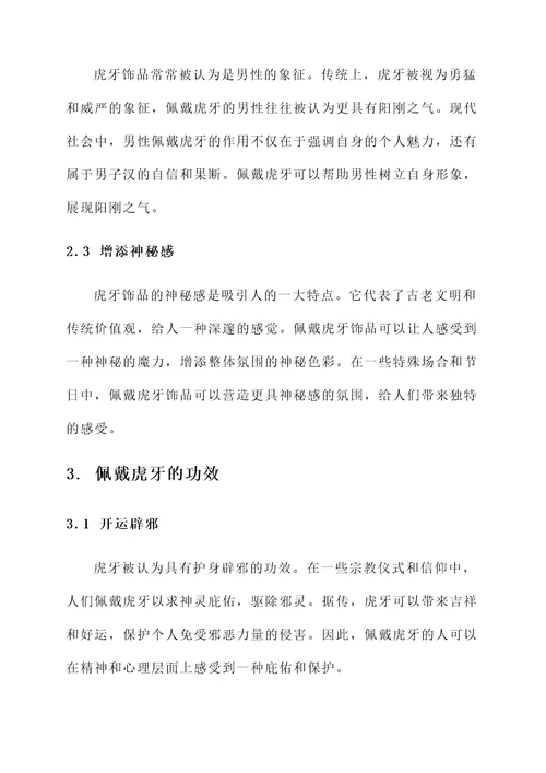 佩戴虎牙的作用与功效