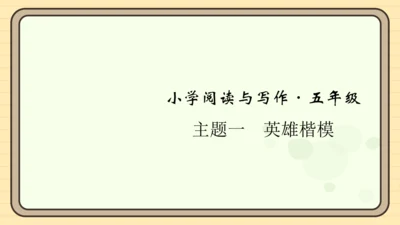 统编版语文五年级上册主题一　英雄楷模 阅读与写作指导课件