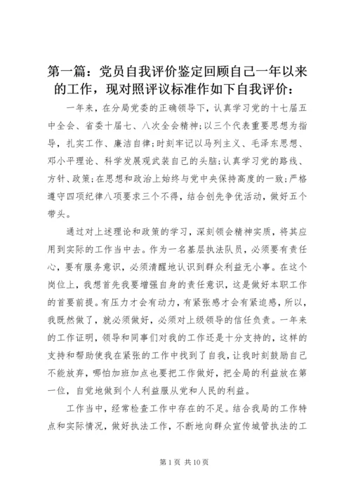 第一篇：党员自我评价鉴定回顾自己一年以来的工作，现对照评议标准作如下自我评价：_2 (2).docx