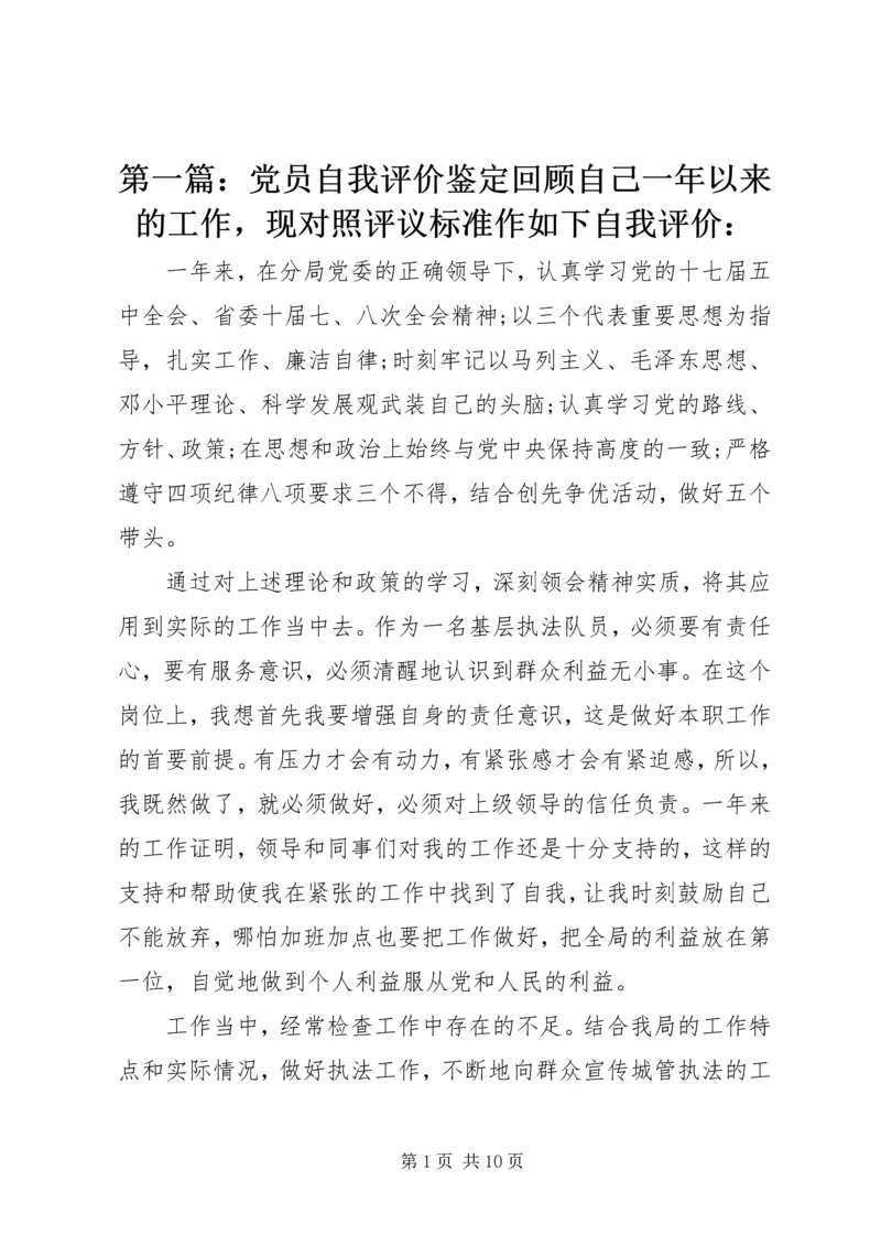 第一篇：党员自我评价鉴定回顾自己一年以来的工作，现对照评议标准作如下自我评价：_2 (2).docx