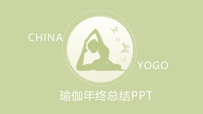 绿色清新瑜伽年终总结动态PPT模板