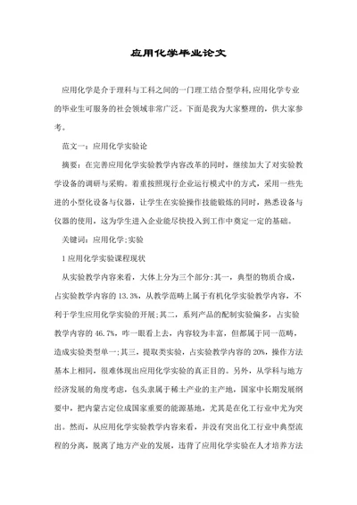应用化学毕业论文