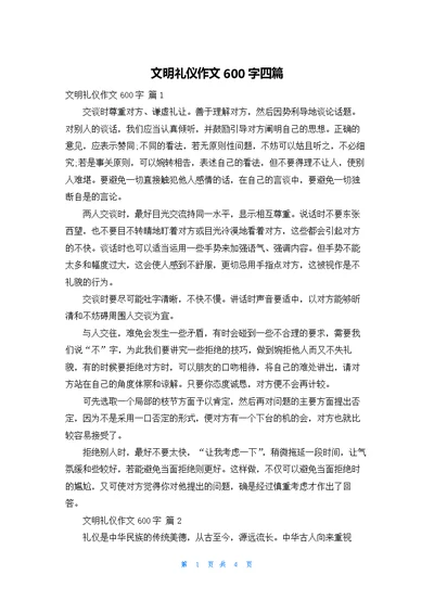 文明礼仪作文600字四篇