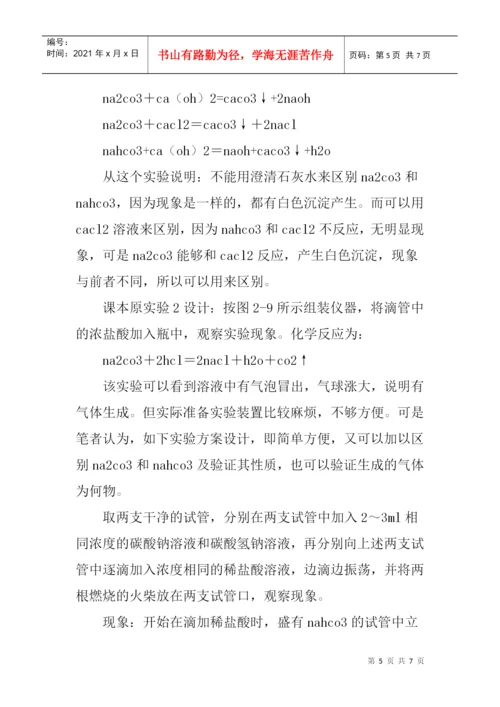 新课程改革论文：新课改下对高中“创新教育与化学教学实验设计”案例.docx