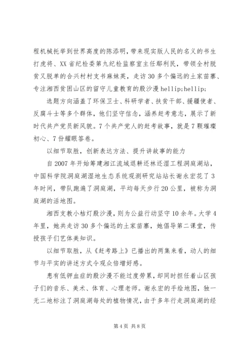 赶考路上观后感大全.docx