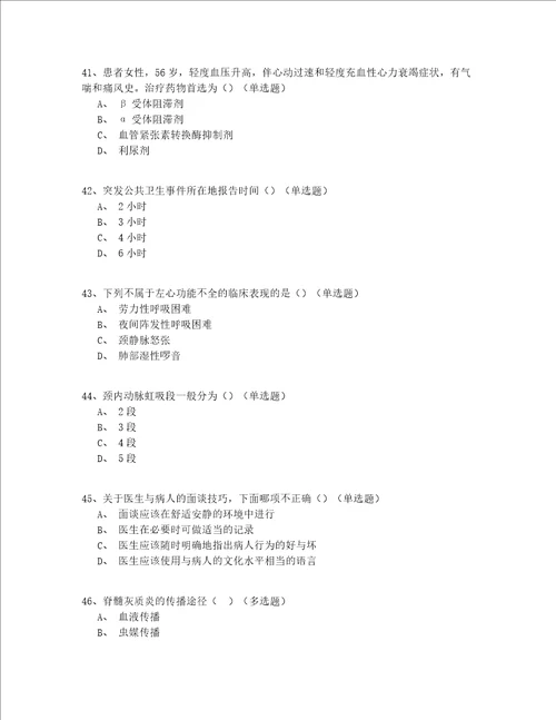 2022最全内科住院医师资格实操模拟共150题精编(答案附后)