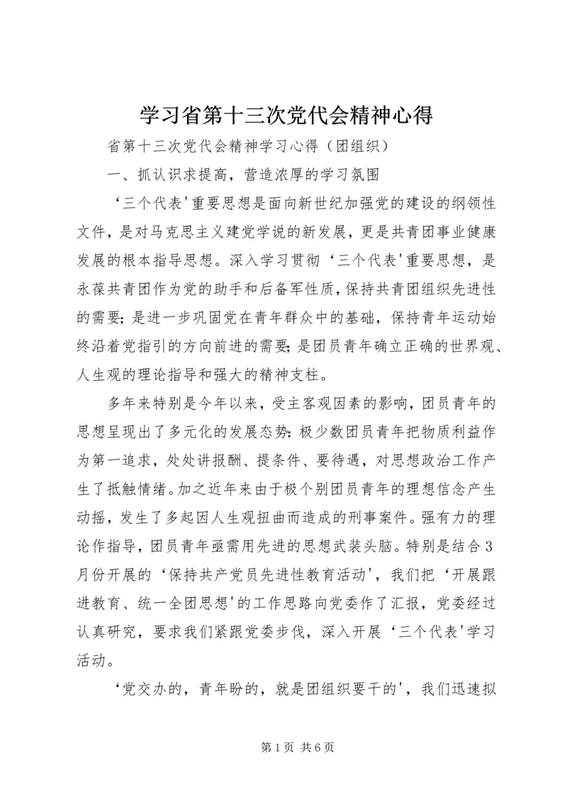 学习省第十三次党代会精神心得 (2).docx