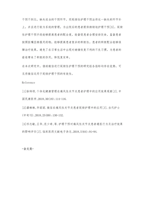 研究微信在痛风性关节炎出院患者延续性护理中的应用效果.docx