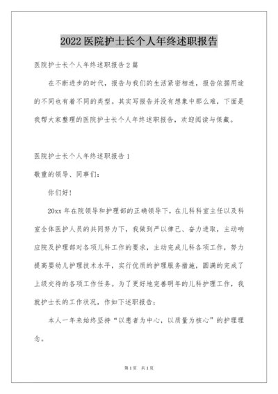 2022医院护士长个人年终述职报告.docx