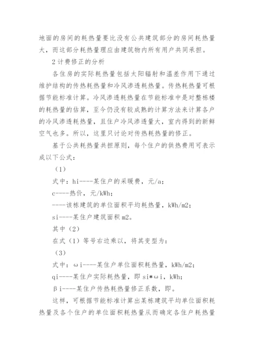 分析计量供热收费问题论文.docx