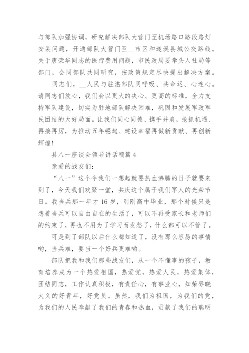 县八一座谈会领导讲话稿6篇.docx