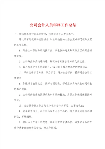 公司会计人员年终工作总结