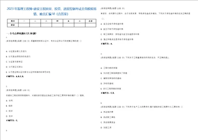 2023年监理工程师建设工程质量、投资、进度控制考试全真模拟易错、难点汇编VI含答案精选集92