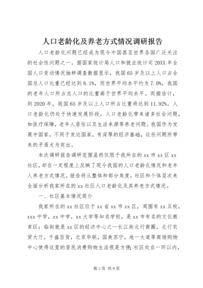 人口老龄化及养老方式情况调研报告.docx