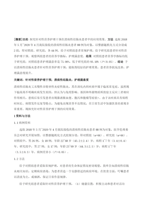 溃疡性结肠炎患者给予针对性营养护理干预的效果分析.docx