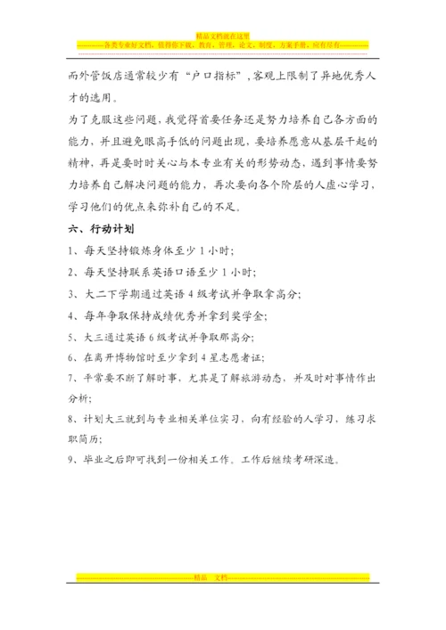 大学生职业生涯规划书范文旅游管理专业.docx