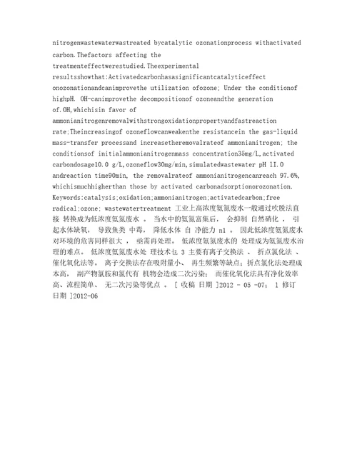 活性炭催化臭氧氧化处理低浓度氨氮废水