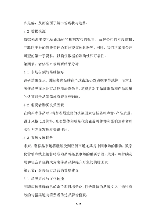 奢侈品行业营销方案.docx