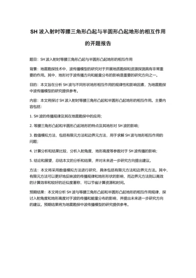 SH波入射时等腰三角形凸起与半圆形凸起地形的相互作用的开题报告.docx