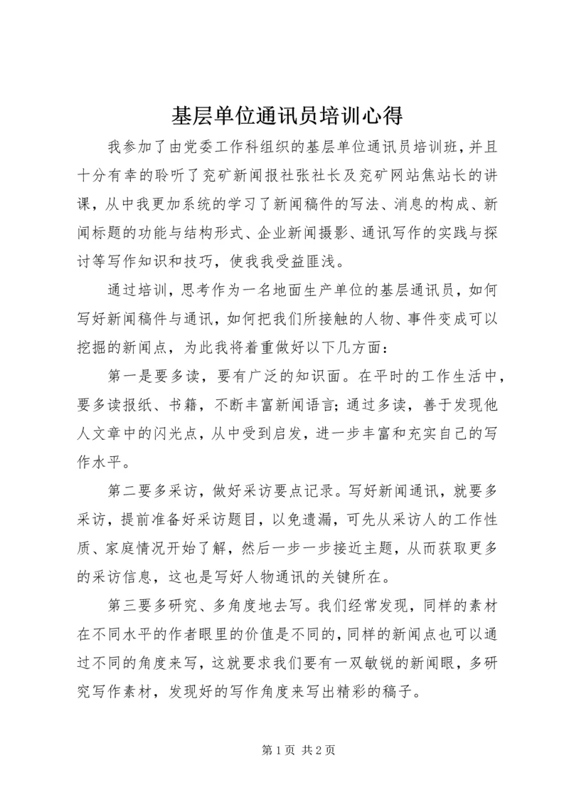 基层单位通讯员培训心得 (3).docx