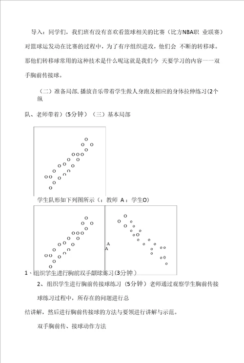 名师教学设计篮球双手胸前传,接球示范教学教案