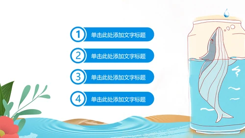保护水资源环保公益节约用水PPT模板水日