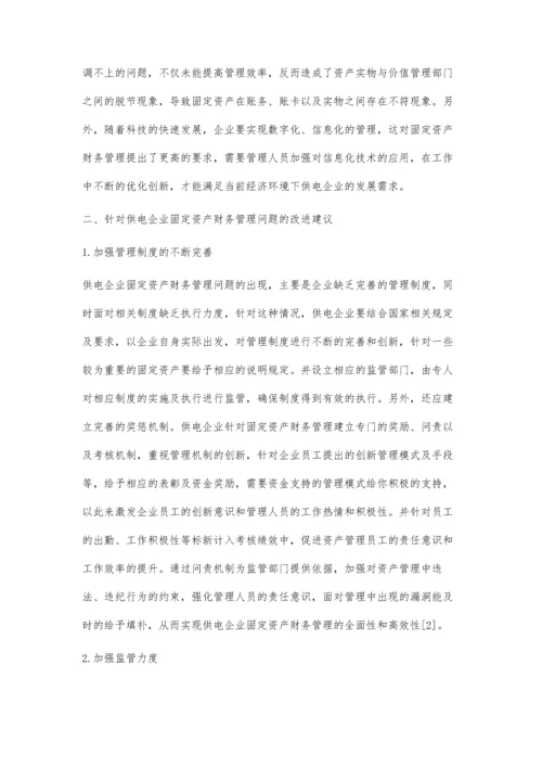 供电企业固定资产财务管理中存在问题及改进建议.docx