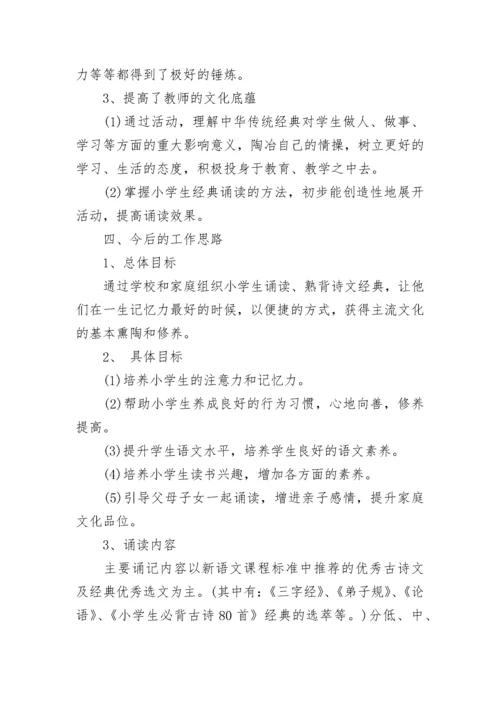 最新小学中华经典诵读活动总结.docx