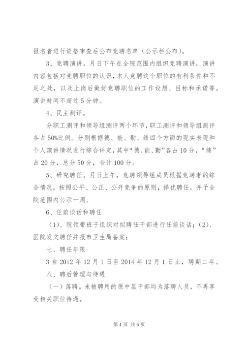 医院中层干部竞聘实施方案 (5).docx