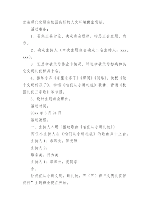 小学文明礼仪主题班会教案.docx