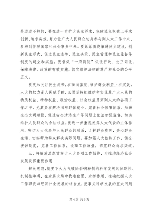 人大解放思想大讨论心得体会.docx