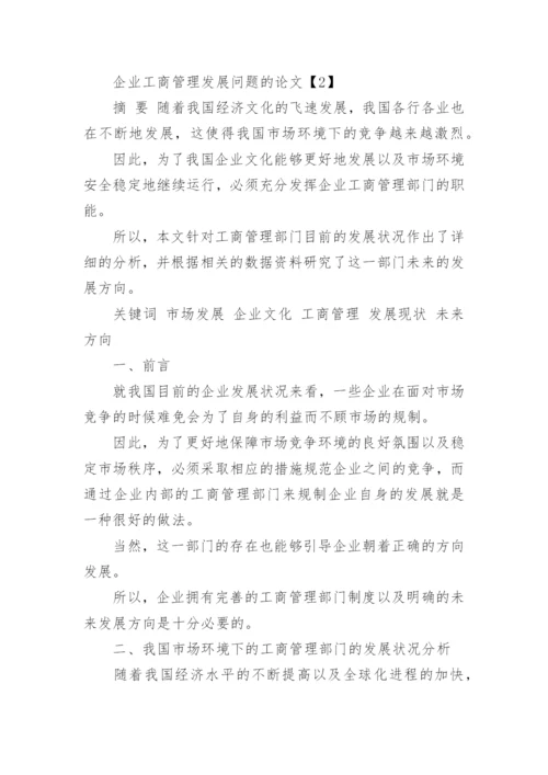 企业工商管理的新方法论文.docx