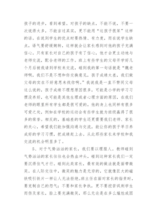 班主任论文：浅谈班主任的沟通艺术.docx