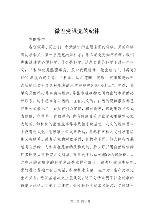 微型党课党的纪律 (4).docx