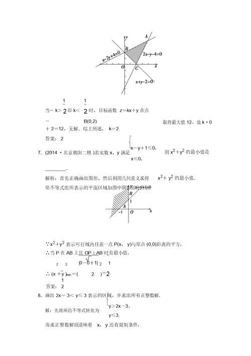 高考领航新一轮数学理科总复习基础盘点AB演练6.3二元一次不等式(组)与简单的线性规划问题(含答案详析)