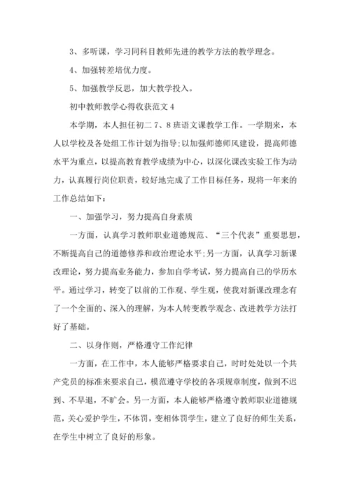 初中教师教学心得收获范文五篇.docx