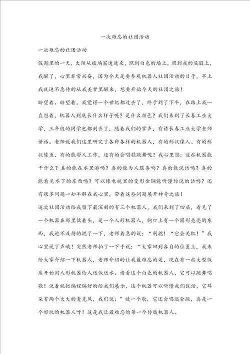 一次难忘的社团活动