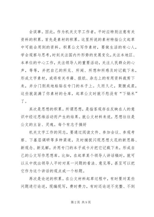从事机关公文写作的几点体会(精).docx