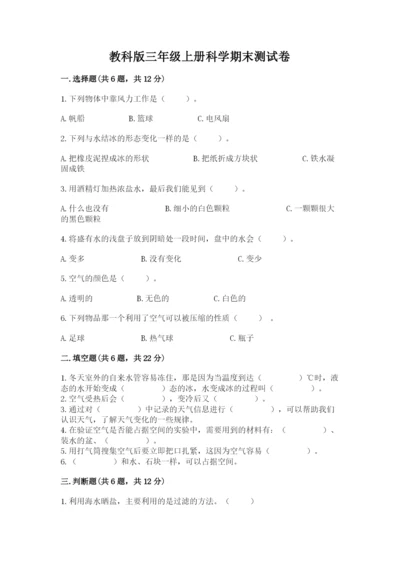 教科版三年级上册科学期末测试卷完整版.docx