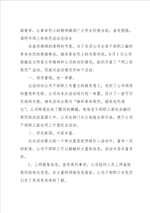 清明节网上祭英烈活动总结