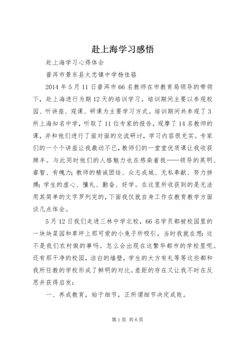 赴上海学习感悟 (2).docx