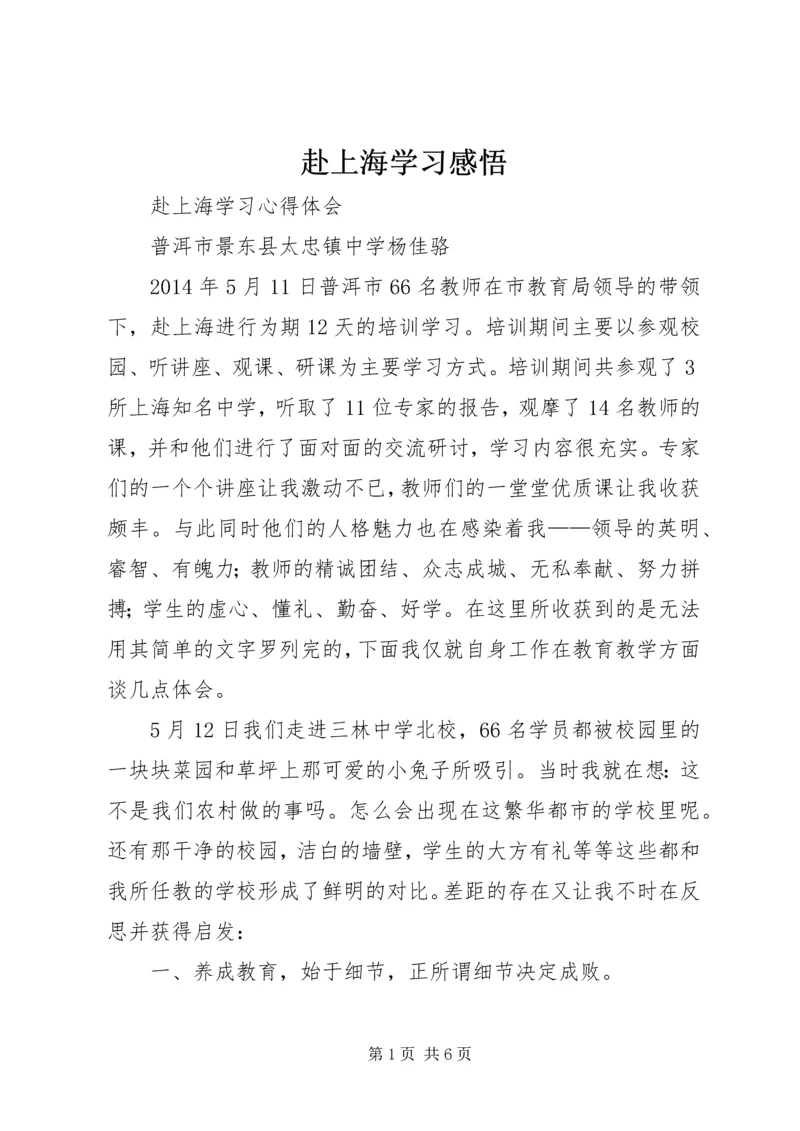 赴上海学习感悟 (2).docx