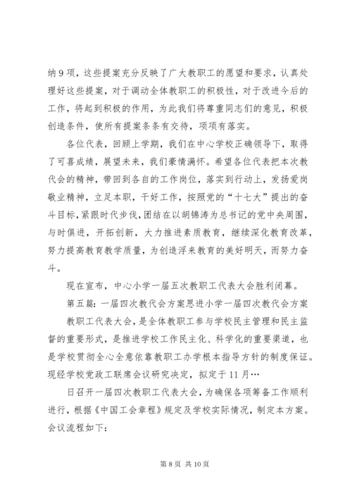 第一届五次教代会方案.docx